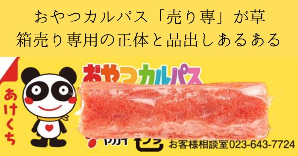 おやつカルパス 箱売り専用のパンダ箱と売り専ネタのツッコミ記事