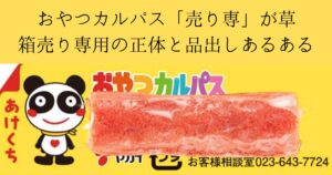 おやつカルパス 箱売り専用のパンダ箱と売り専ネタのツッコミ記事