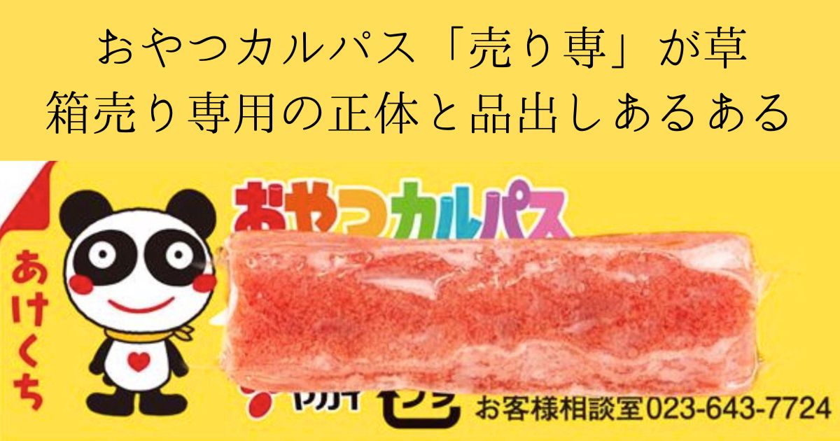 おやつカルパス 箱売り専用のパンダ箱と売り専ネタのツッコミ記事